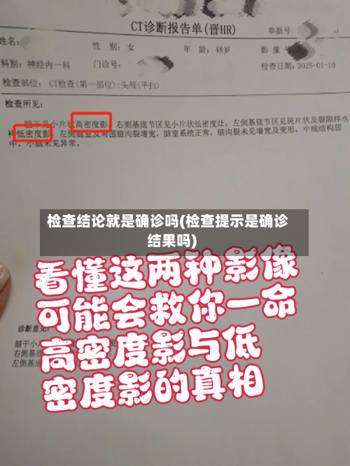 检查结论就是确诊吗(检查提示是确诊结果吗)