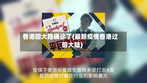 香港回大陆确诊了(最新疫情香港过回大陆)-第2张图片
