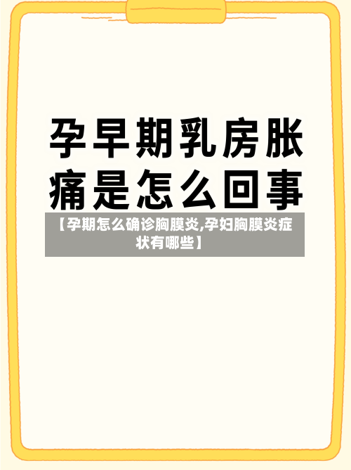 【孕期怎么确诊胸膜炎,孕妇胸膜炎症状有哪些】-第2张图片
