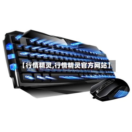 【行情精灵,行情精灵官方网站】