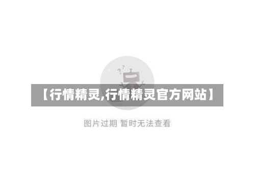 【行情精灵,行情精灵官方网站】-第3张图片