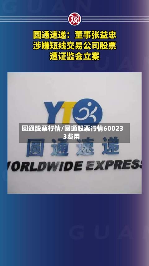 圆通股票行情/圆通股票行情600233费用-第3张图片