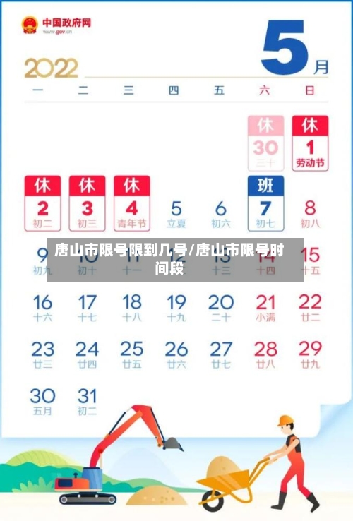 唐山市限号限到几号/唐山市限号时间段