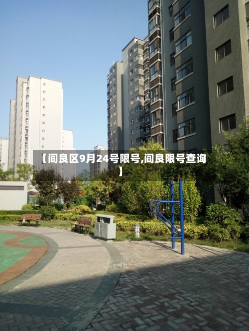 【阎良区9月24号限号,阎良限号查询】