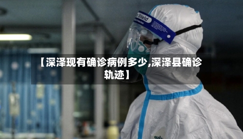 【深泽现有确诊病例多少,深泽县确诊轨迹】