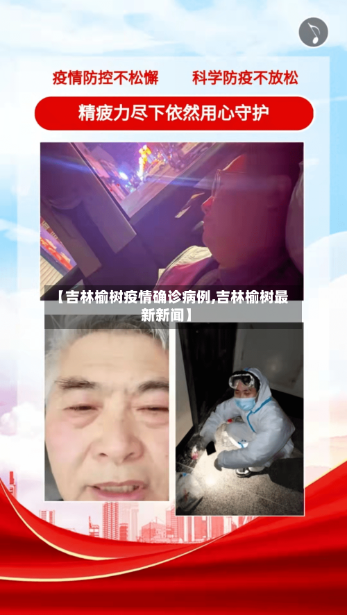 【吉林榆树疫情确诊病例,吉林榆树最新新闻】