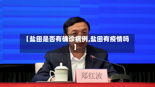 【盐田是否有确诊病例,盐田有疫情吗】