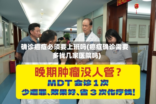 确诊癌症必须要上班吗(癌症确诊需要多找几家医院吗)