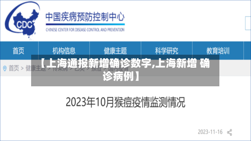 【上海通报新增确诊数字,上海新增 确诊病例】-第2张图片