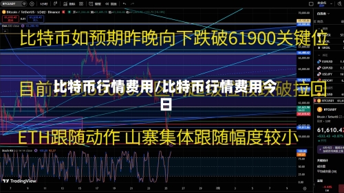 比特币行情费用/比特币行情费用今日-第3张图片