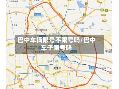 巴中车辆限号不限号吗/巴中车子限号吗
