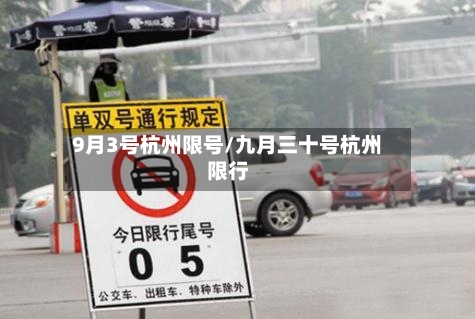 9月3号杭州限号/九月三十号杭州限行-第2张图片