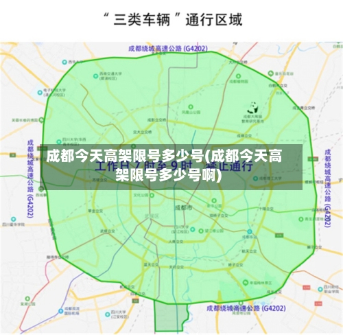 成都今天高架限号多少号(成都今天高架限号多少号啊)-第2张图片