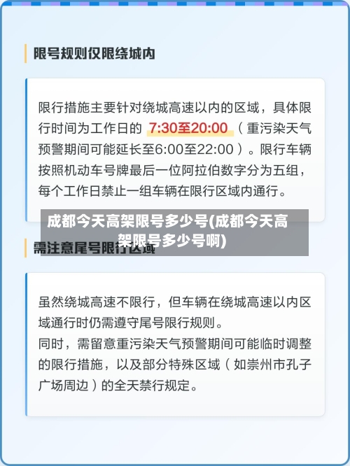 成都今天高架限号多少号(成都今天高架限号多少号啊)
