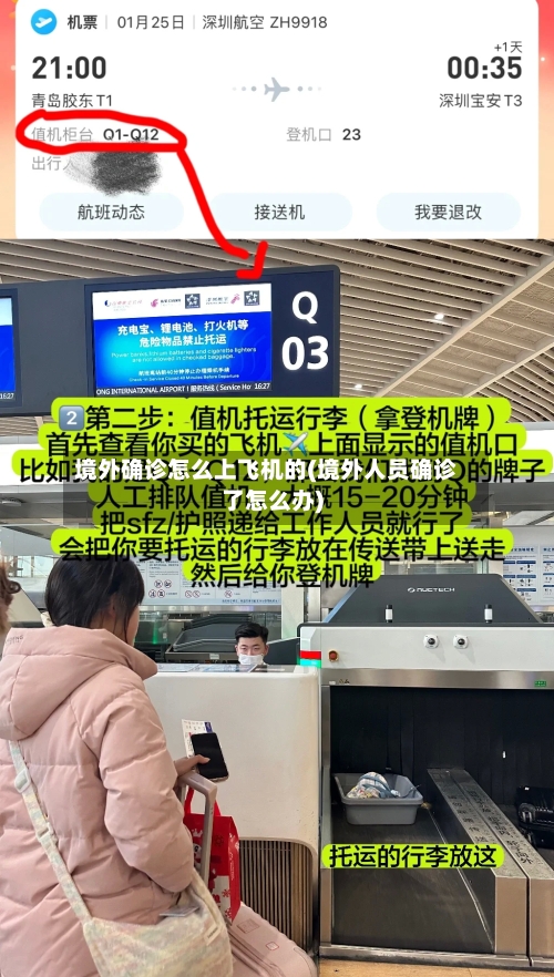 境外确诊怎么上飞机的(境外人员确诊了怎么办)