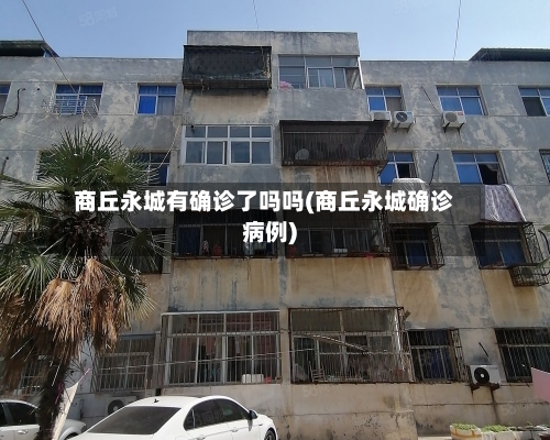 商丘永城有确诊了吗吗(商丘永城确诊病例)-第2张图片