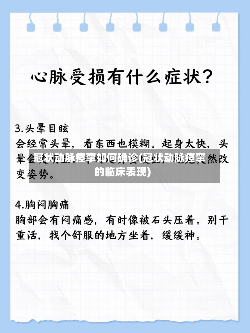 冠状动脉痉挛如何确诊(冠状动脉痉挛的临床表现)-第2张图片