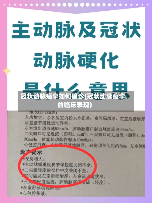 冠状动脉痉挛如何确诊(冠状动脉痉挛的临床表现)