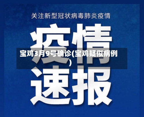 宝鸡3月9号确诊(宝鸡疑似病例)-第3张图片