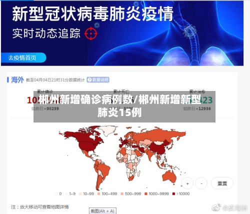 郴州新增确诊病例数/郴州新增新型肺炎15例