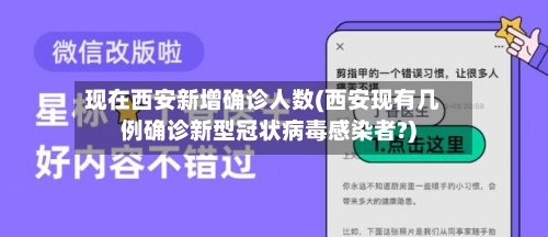 现在西安新增确诊人数(西安现有几例确诊新型冠状病毒感染者?)-第3张图片