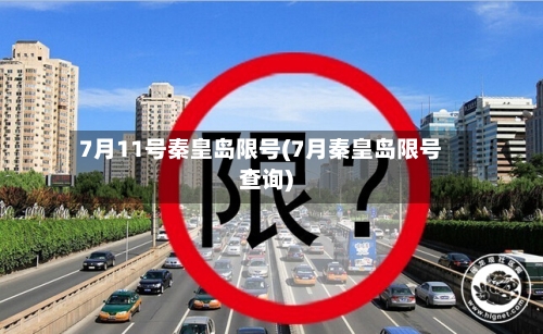 7月11号秦皇岛限号(7月秦皇岛限号查询)