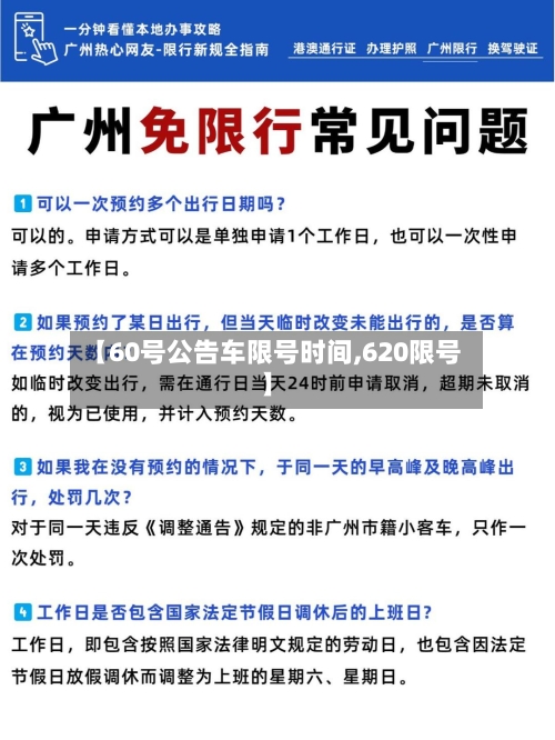 【60号公告车限号时间,620限号】-第2张图片