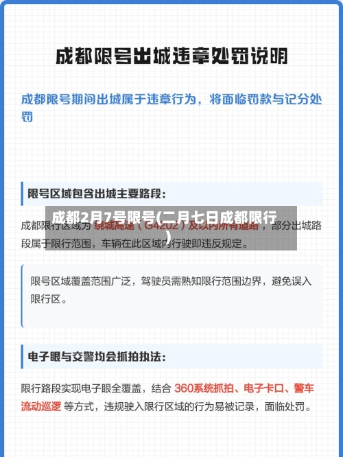 成都2月7号限号(二月七日成都限行)-第3张图片
