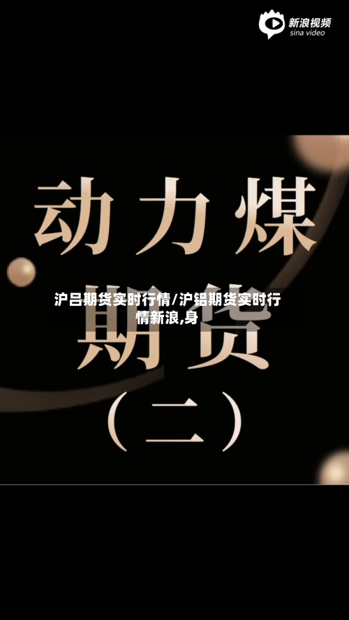 沪吕期货实时行情/沪铝期货实时行情新浪,身