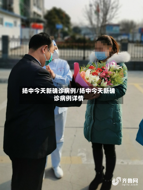 扬中今天新确诊病例/扬中今天新确诊病例详情