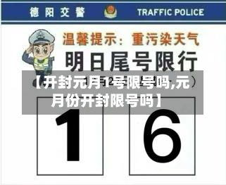 【开封元月1号限号吗,元月份开封限号吗】