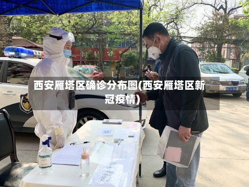 西安雁塔区确诊分布图(西安雁塔区新冠疫情)
