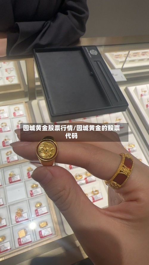 园城黄金股票行情/园城黄金的股票代码