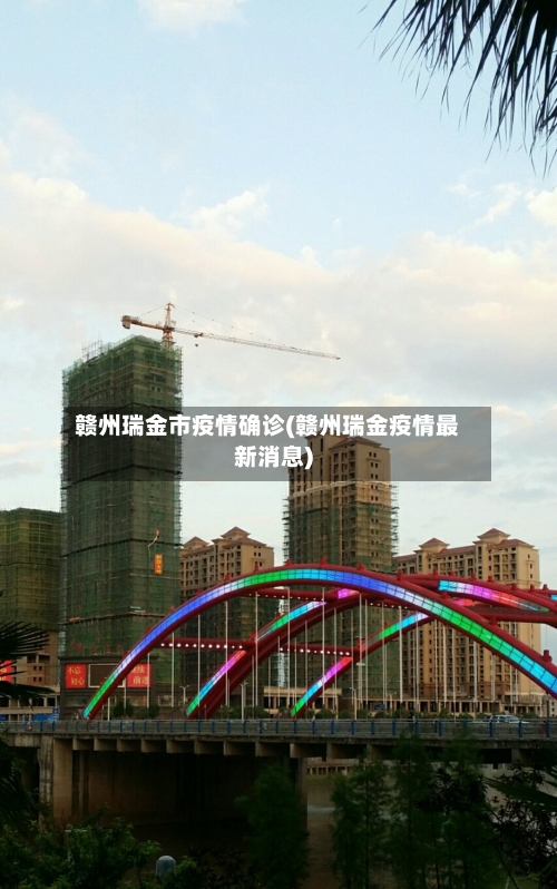 赣州瑞金市疫情确诊(赣州瑞金疫情最新消息)