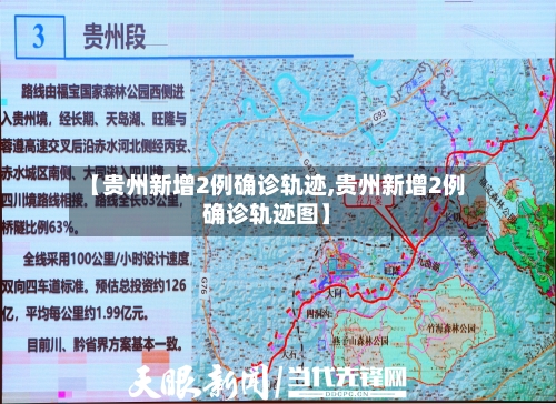 【贵州新增2例确诊轨迹,贵州新增2例确诊轨迹图】-第2张图片