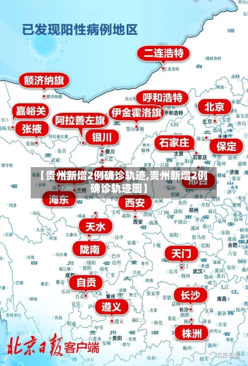 【贵州新增2例确诊轨迹,贵州新增2例确诊轨迹图】