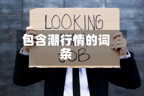 包含潮行情的词条-第3张图片