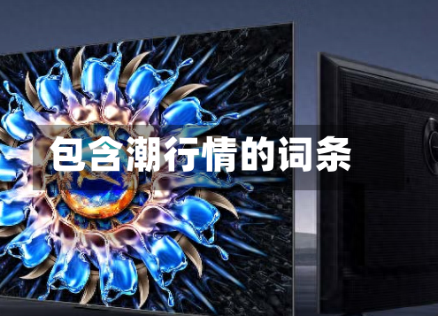 包含潮行情的词条