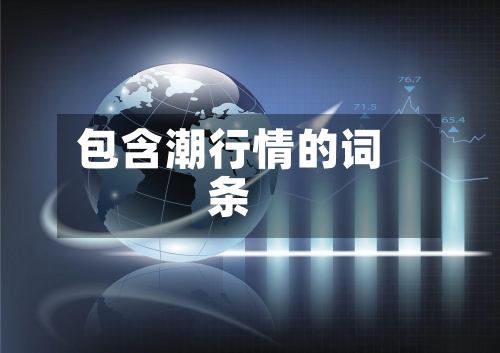 包含潮行情的词条-第2张图片