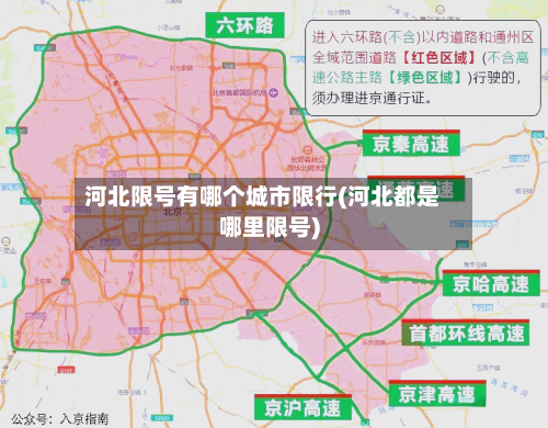 河北限号有哪个城市限行(河北都是哪里限号)