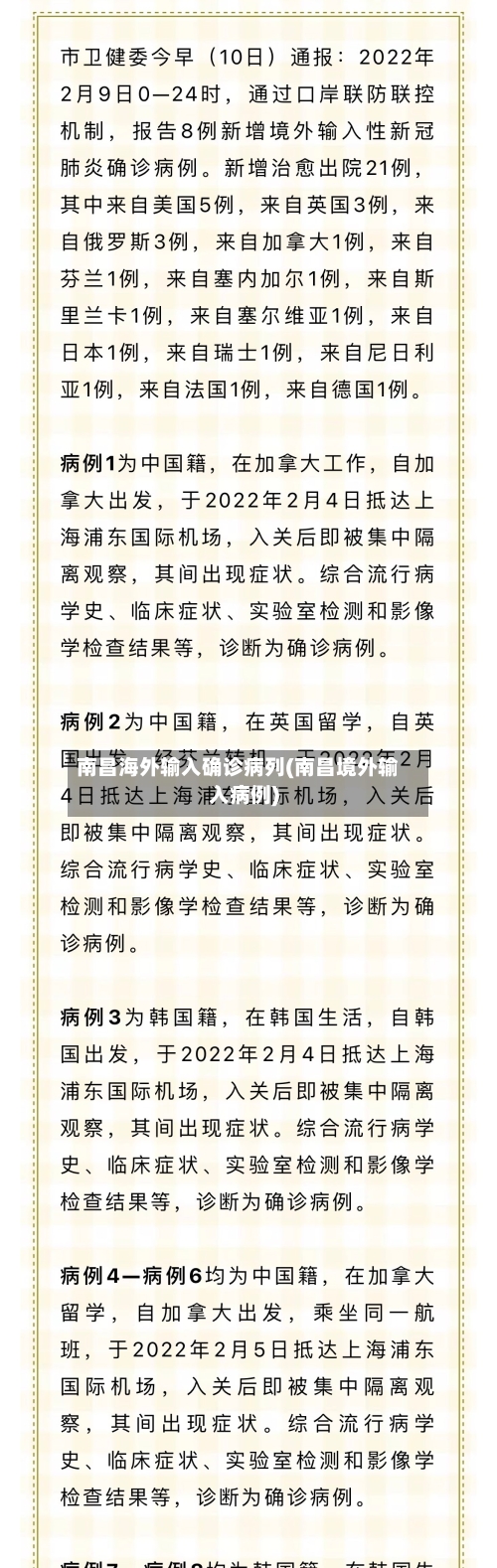 南昌海外输入确诊病列(南昌境外输入病例)