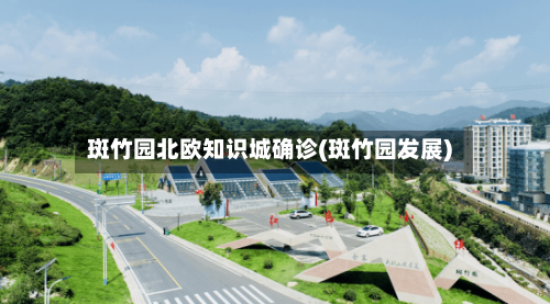 斑竹园北欧知识城确诊(斑竹园发展)-第3张图片