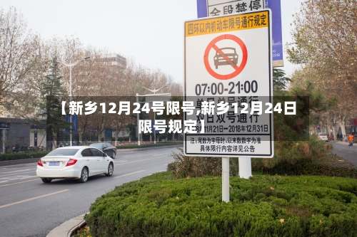 【新乡12月24号限号,新乡12月24日限号规定】