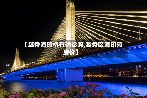 【越秀海印桥有确诊吗,越秀区海印苑房价】