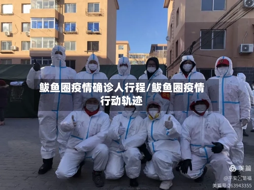 鲅鱼圈疫情确诊人行程/鲅鱼圈疫情行动轨迹-第2张图片
