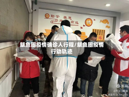 鲅鱼圈疫情确诊人行程/鲅鱼圈疫情行动轨迹-第3张图片
