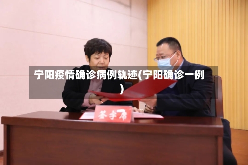 宁阳疫情确诊病例轨迹(宁阳确诊一例)-第2张图片