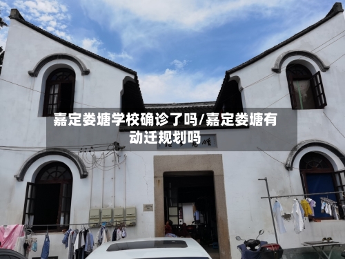 嘉定娄塘学校确诊了吗/嘉定娄塘有动迁规划吗