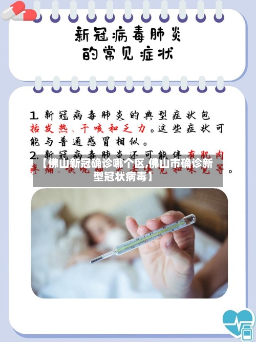 【佛山新冠确诊哪个区,佛山市确诊新型冠状病毒】
