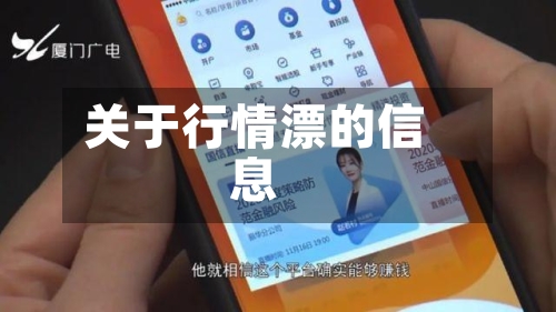 关于行情漂的信息-第3张图片